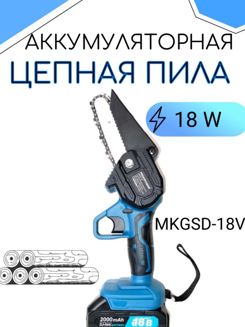 Пила profipower mkgsd 18v. Пила цепная аккум. MKGSD-18v Profipower. Profipower MKGSD-18v.