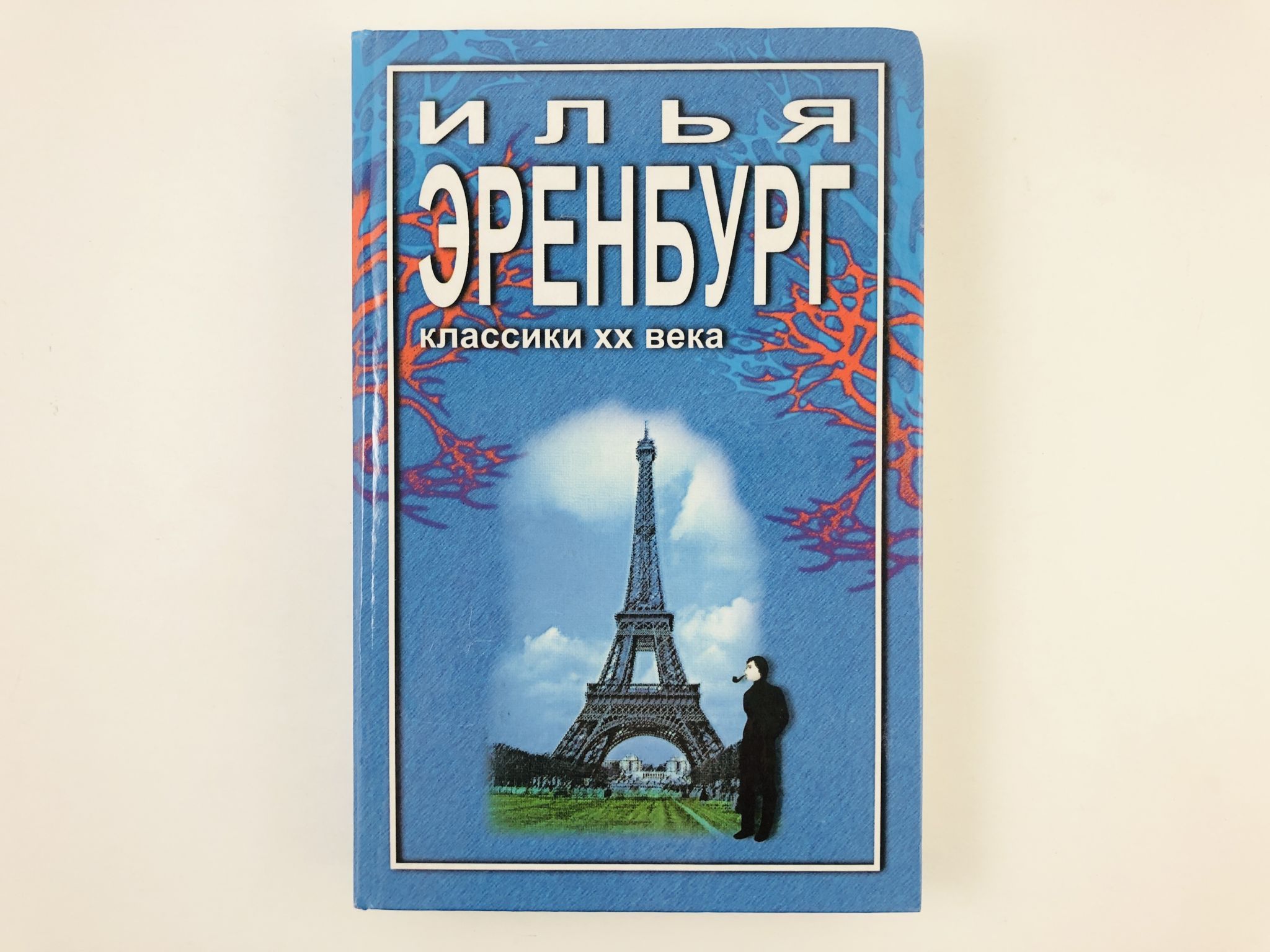 Необычное приключения автор. Необычайные похождения Хулио Хуренито книга. Жизнь и гибель Николая Курбова книга. Хулио Хуренито обложка.