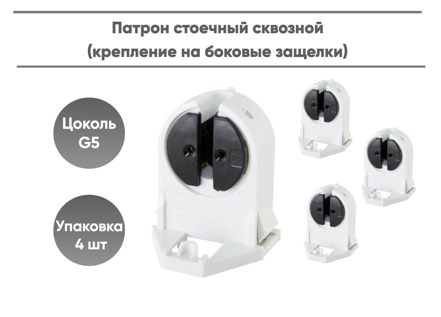 TDM Electric Патрон для лампы псв_тдм01, Люминесцентная (энергосберегающая), 4 шт.