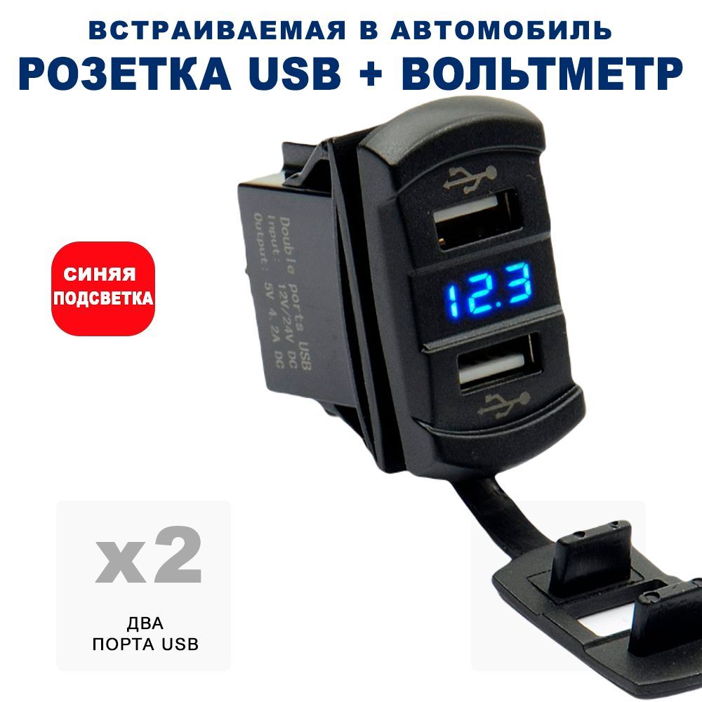 Разъём USB в авто врезной/ Розетка USB в прикуриватель с вольтметром/  Переходник USB в автомобиль, адаптер разъема прикуривателя, разъем  прикуриватель розетка, розетка в прикуриватель, адаптер в прикуриватель  RECXON UFC-07 ...