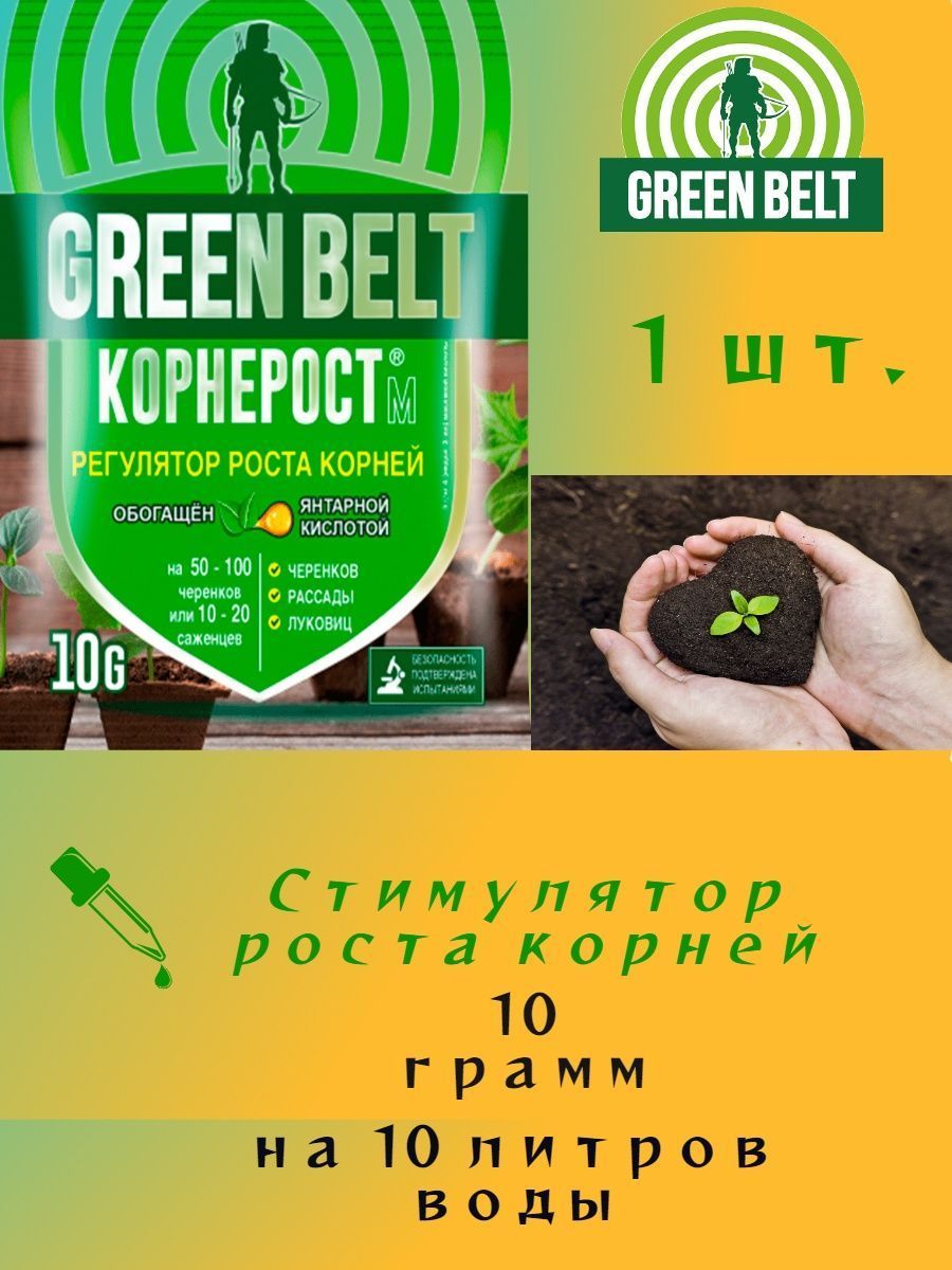 Green belt как разводить. Green Belts. Фирма Грин Бэлт. Грин Бэлт цветы. Гербицид Грин Бэлт.