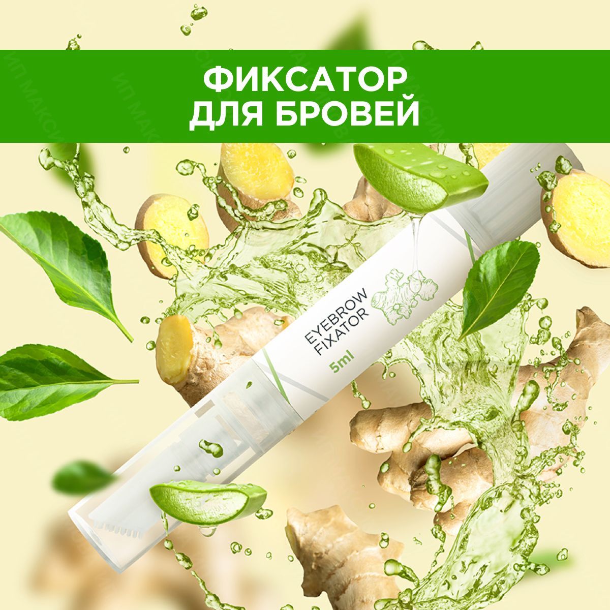 Henna Refresh Фиксатор для бровей экстрактом имбиря / Хенна Рефреш