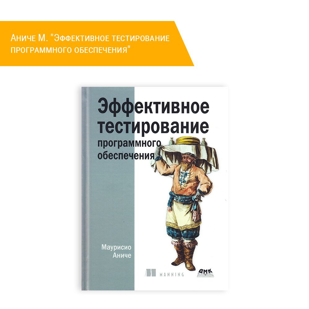 Книга: Аниче М. "Эффективное тестирование программного обеспечения"