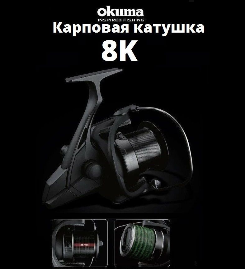 Катушка Okuma LS 8 K, Безынерционная, 8, Передний фрикцион