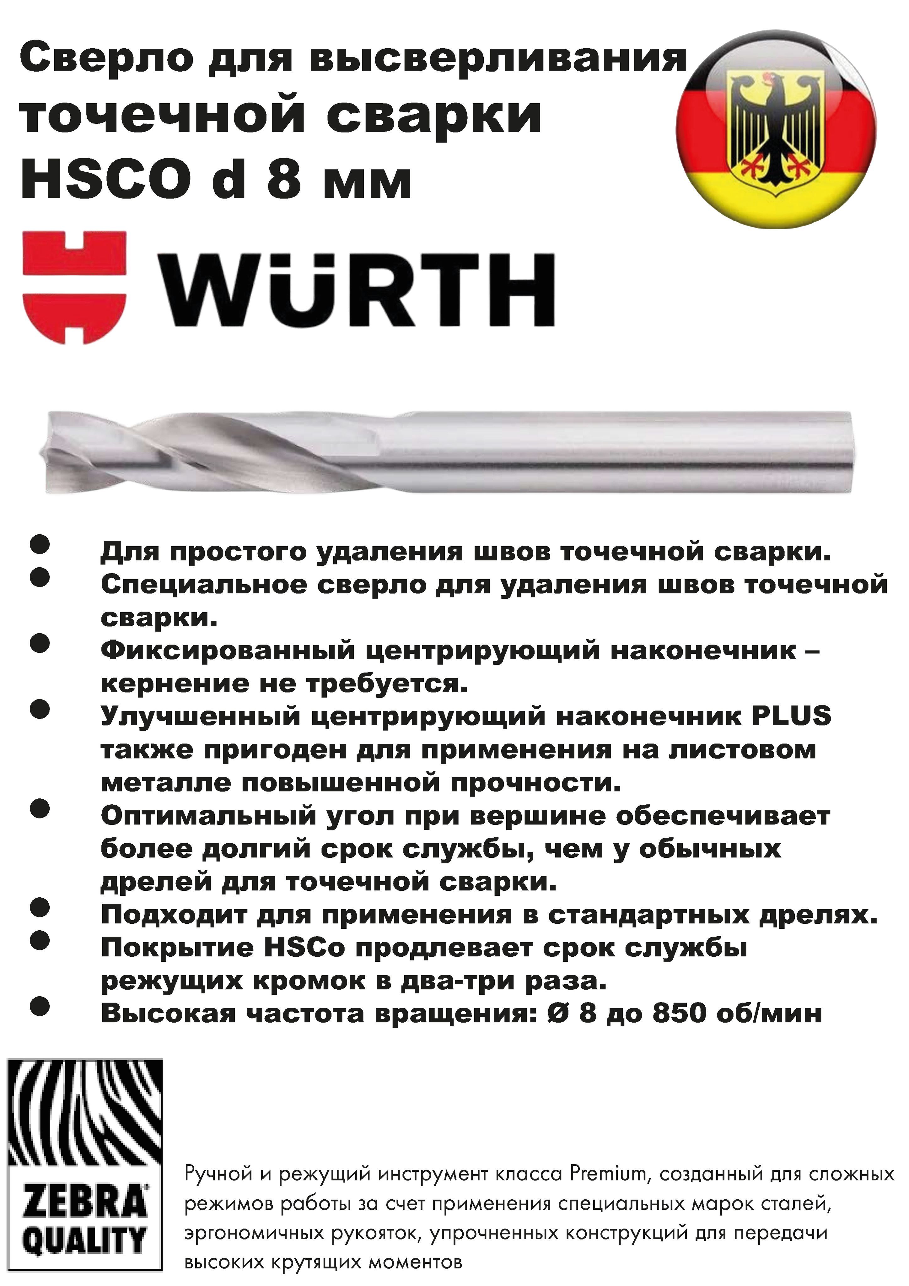 Сверло для высверливания точечной сварки HSCO d 8 мм - купить по выгодной  цене в интернет-магазине OZON с доставкой по России (947071832)
