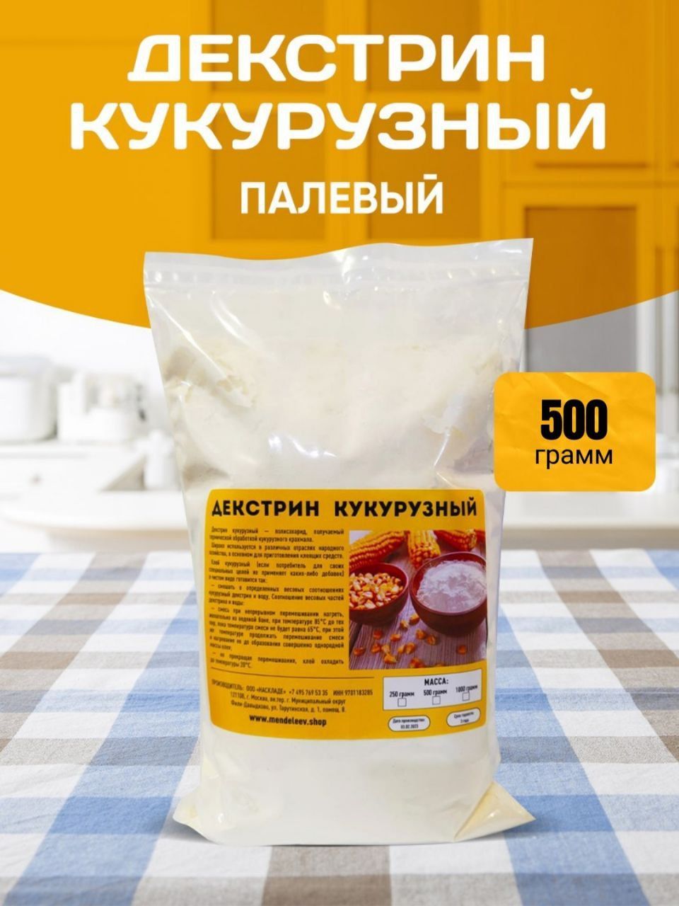 Декстрин Кукурузный, 500 грамм.