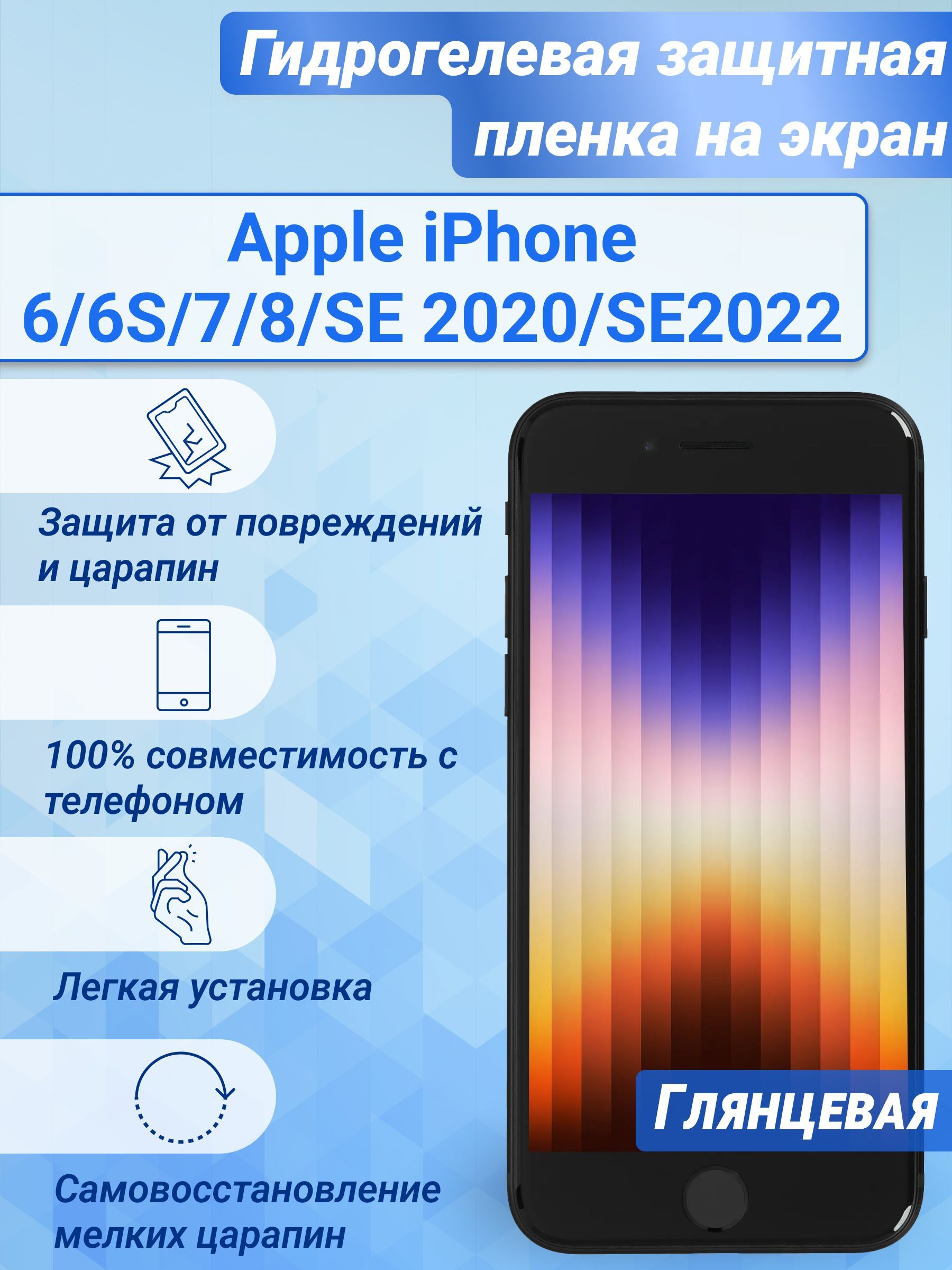 ГидрогелеваяглянцеваязащитнаяпленканаэкрандляAppleiPhone6/6S/7/8/SE2020/SE2022