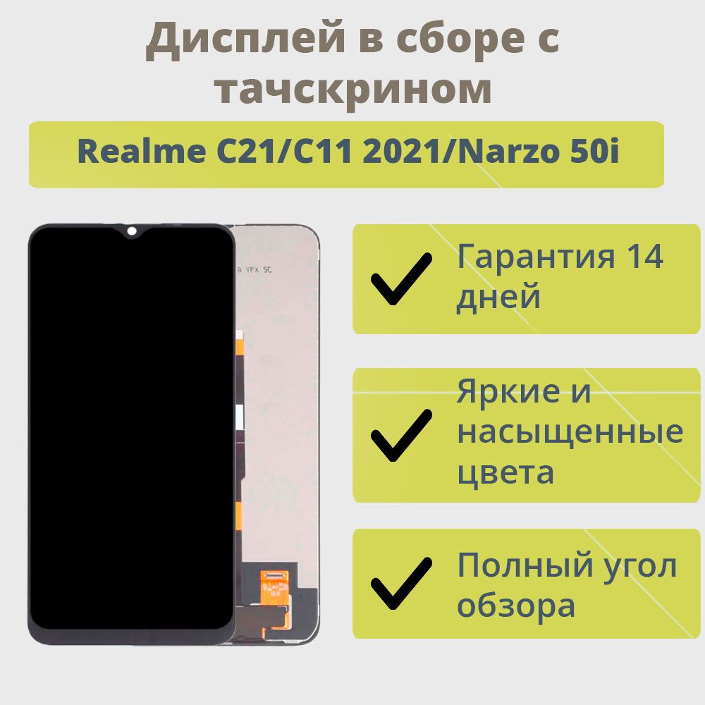 Дисплей для телефона Realme C21/C20/C11 2021/Narzo 50i в сборе с тачскрином  Черный