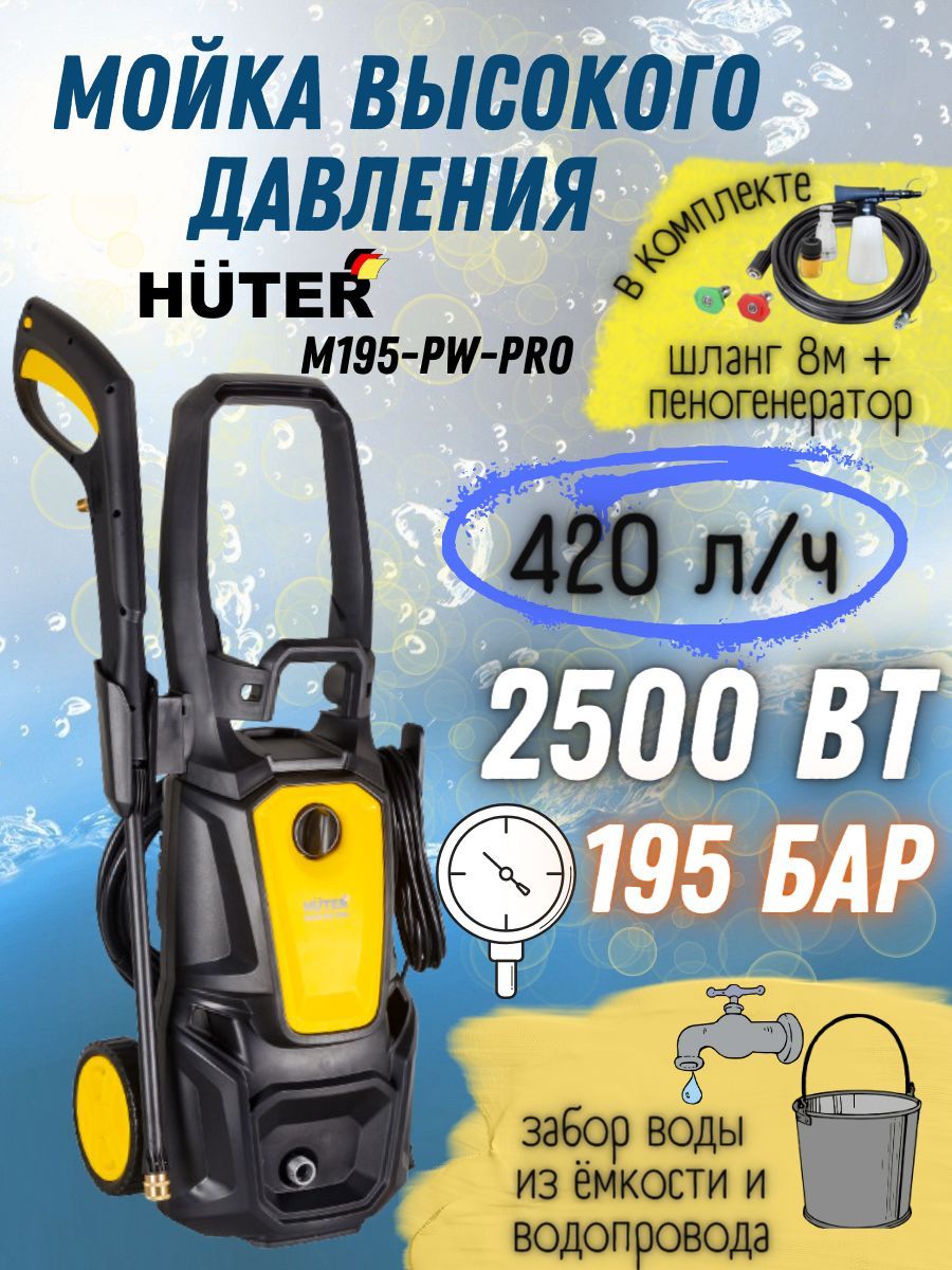 Мойка высокого давления от сети Huter M195-PW-PRO (220 В, 2500 Вт, 420 л/ч,  шланг 8 м) Портативная автомойка / минимойка для автомобиля - купить в  интернет-магазине OZON с доставкой по России (504521839)