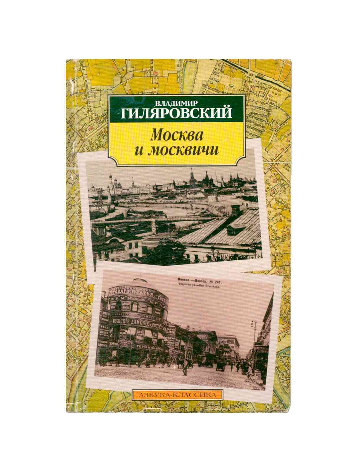 Гиляровский москва. Гиляровский Владимир Алексеевич Москва и москвичи. Книга Москва и москвичи Гиляровский. Москва и москвичи Гиляровский Владимир Алексеевич книга. Гиляровский Москва и москвичи 19 век.