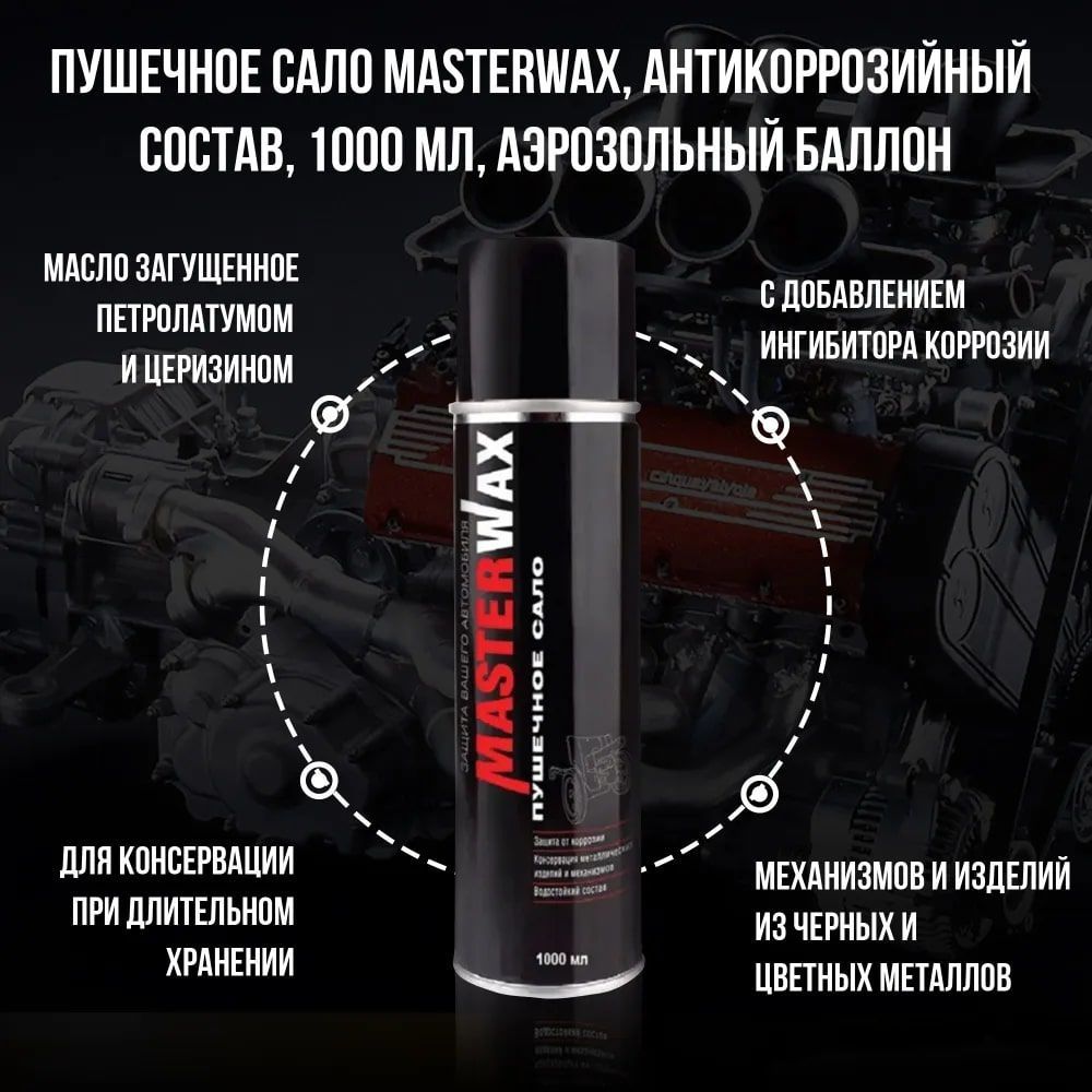 Антикоррозийное покрытие MasterWax 1000 мл - купить по выгодным ценам в  интернет-магазине OZON (955603843)