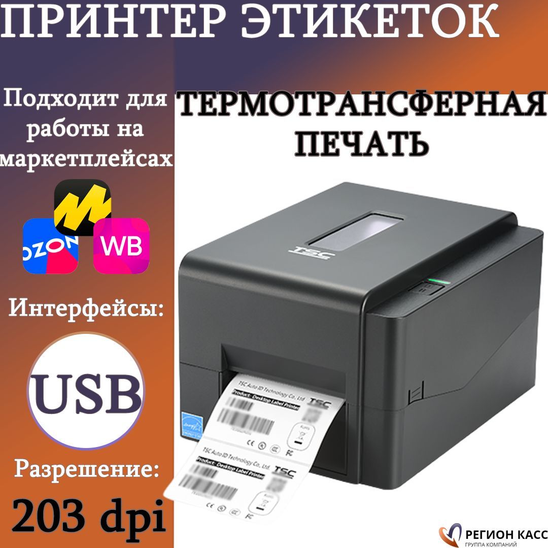 Tsc te200 печать этикеток. Принтер этикеток термотрансферный TSC te200. Принтер для печати этикеток TSC te200. Принтер этикеток TSC te200 (термо-трансфер, USB). Печатающая головка для принтера TSC te200.