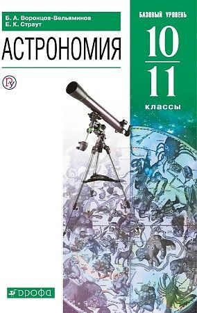Презентации по астрономии 11 класс воронцов вельяминов