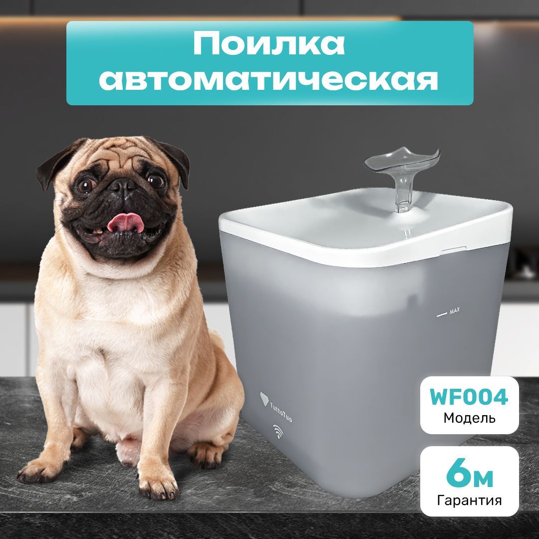 Поилка автоматическая с Wi-Fi TuttoTuo , 2,2л