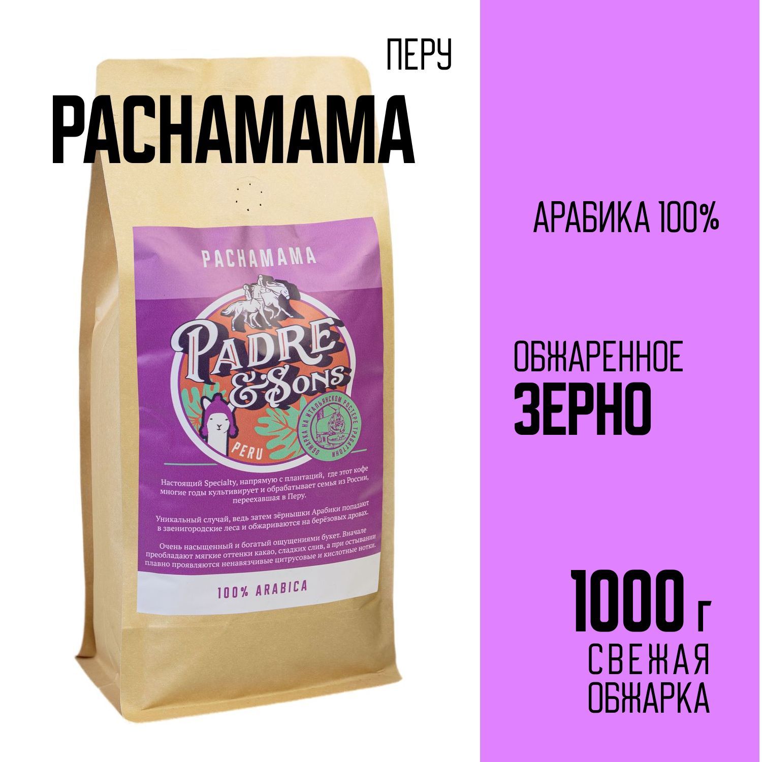 Кофе Перу PACHAMAMA (обжарка на дровах), Арабика 100%, Зерно, 1000 г