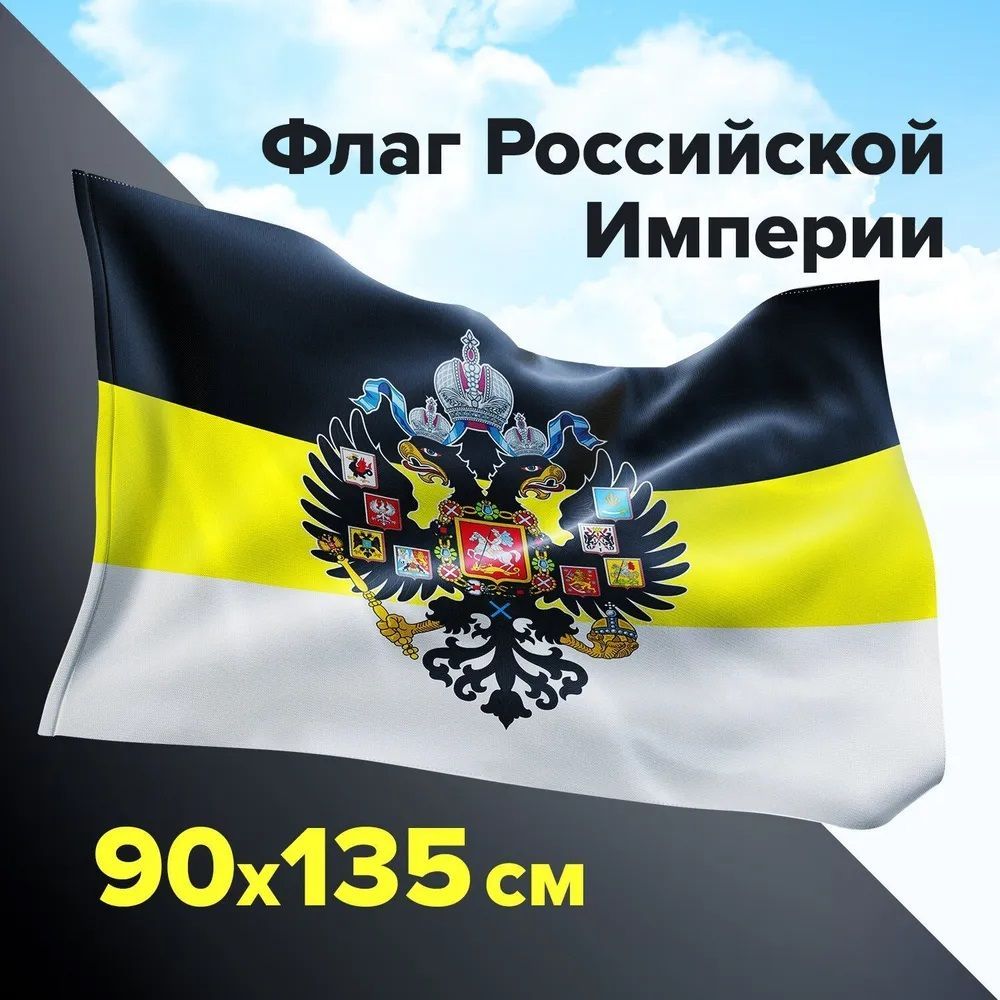 Флаг Российской Империи большой имперский флаг 90х135 - купить Флаг по  выгодной цене в интернет-магазине OZON (950551889)