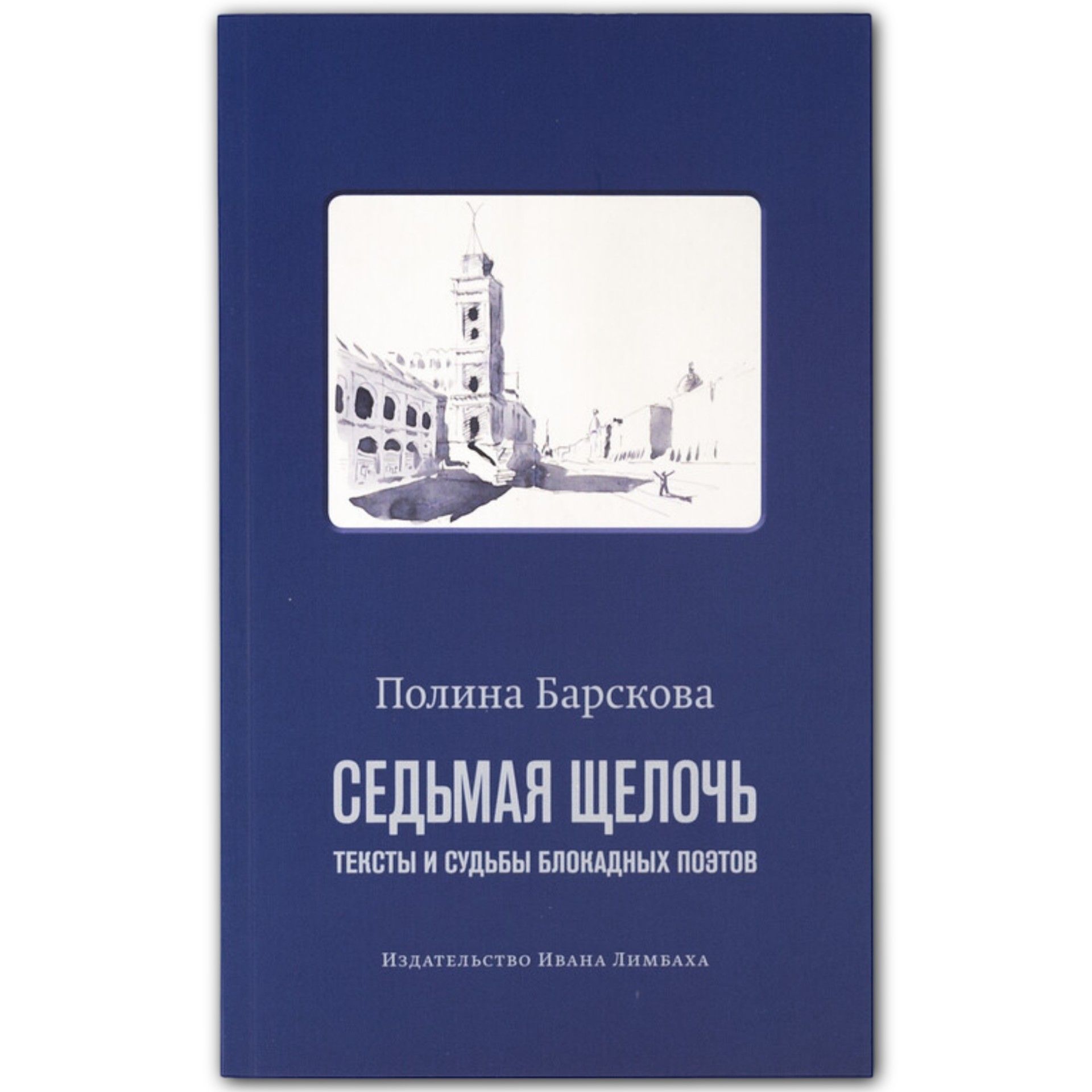 Издательство ивана лимбаха кастелау. Седьмая щелочь. "седьмая щелочь". Седьмая щелочь. Барскова п.
