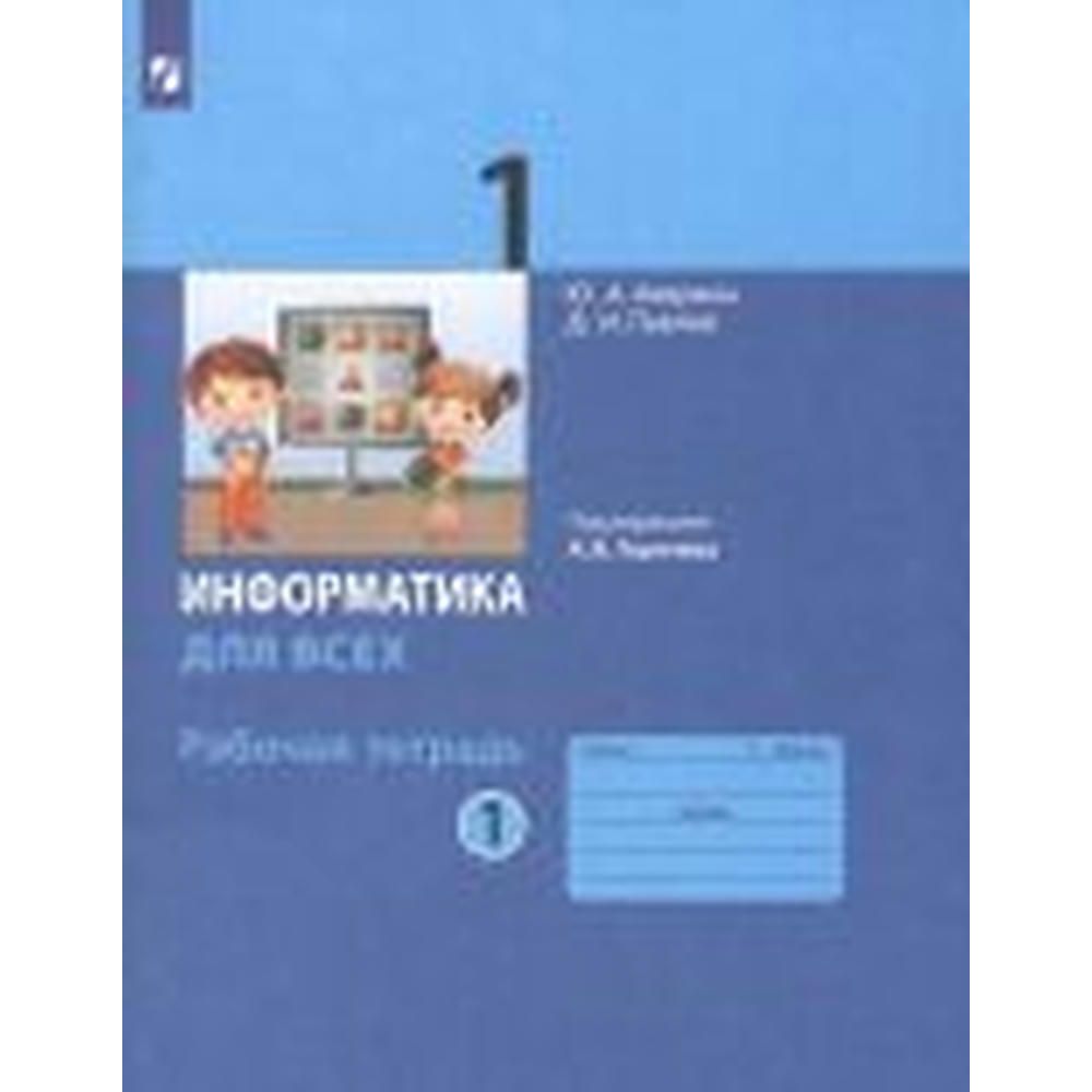 Фгос решебники. Рабочая тетрадь по информатике Аверкин Павлов. Информатика 1 класс рабочая тетрадь ю. а Аверкин. Информатика для всех рабочая тетрадь 1 Аверкин Павлова. Информатика 1 класс рабочая тетрадь Аверкин Павлов.