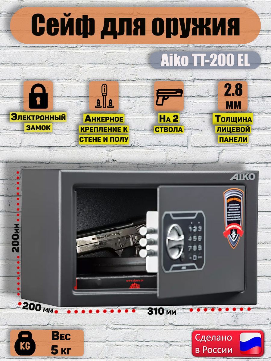 Сейф для оружия AIKO TT-200 EL, 200x310x200 мм, сейф металлический для пистолета для денег и документов а4 с кодовым замком мебельный