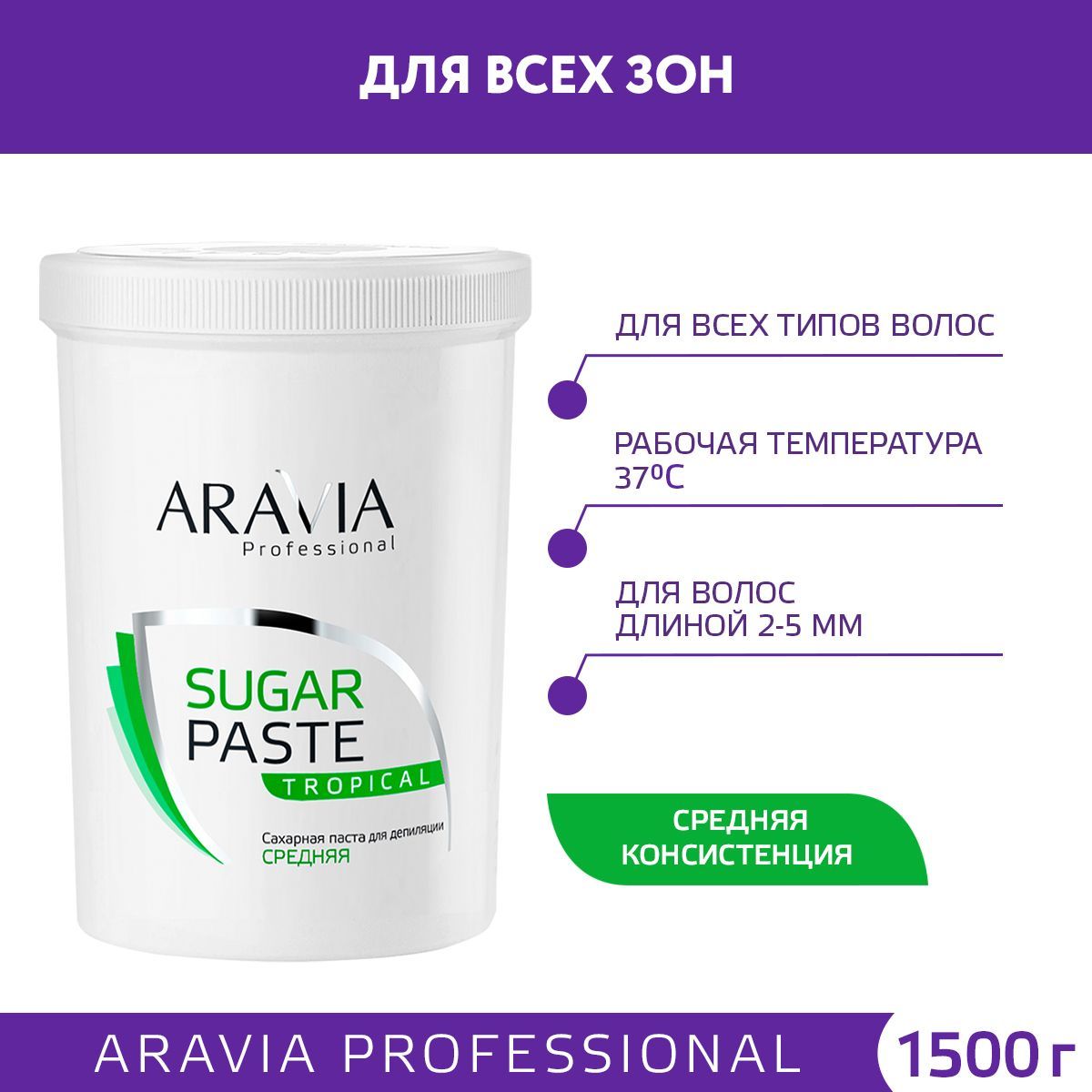 ARAVIA Professional Сахарная паста для шугаринга тропическая средняя SUGAR  PASTE TROPICAL, 1500 г - купить с доставкой по выгодным ценам в  интернет-магазине OZON (167641867)