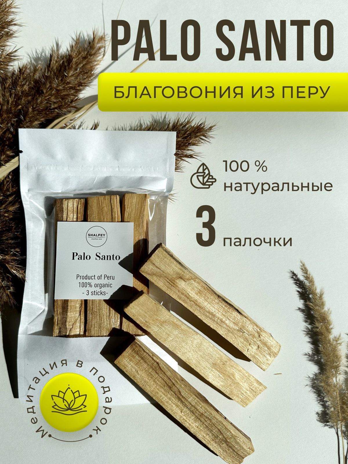 Благовония Пало Санто палочки ароматические натуральные, Palo Santo. Shalfey