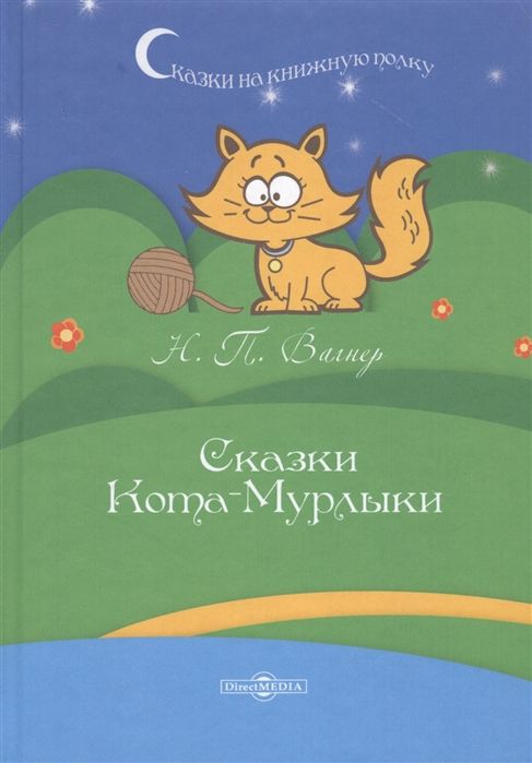 Сказки кота мурлыки вагнер