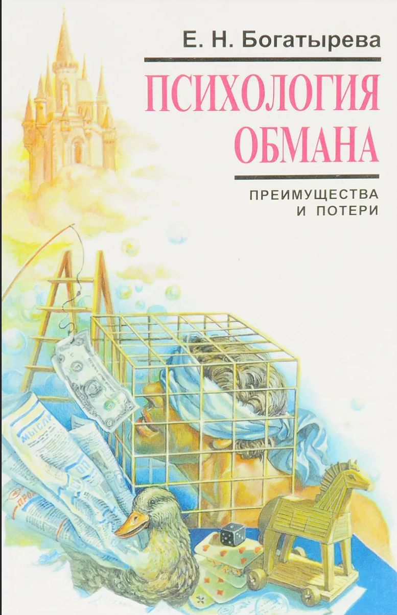 Книга обмана. Психология лбмана книгам. Психология обмана. Психология обмана и мошенничества книга. Форд психология обмана.