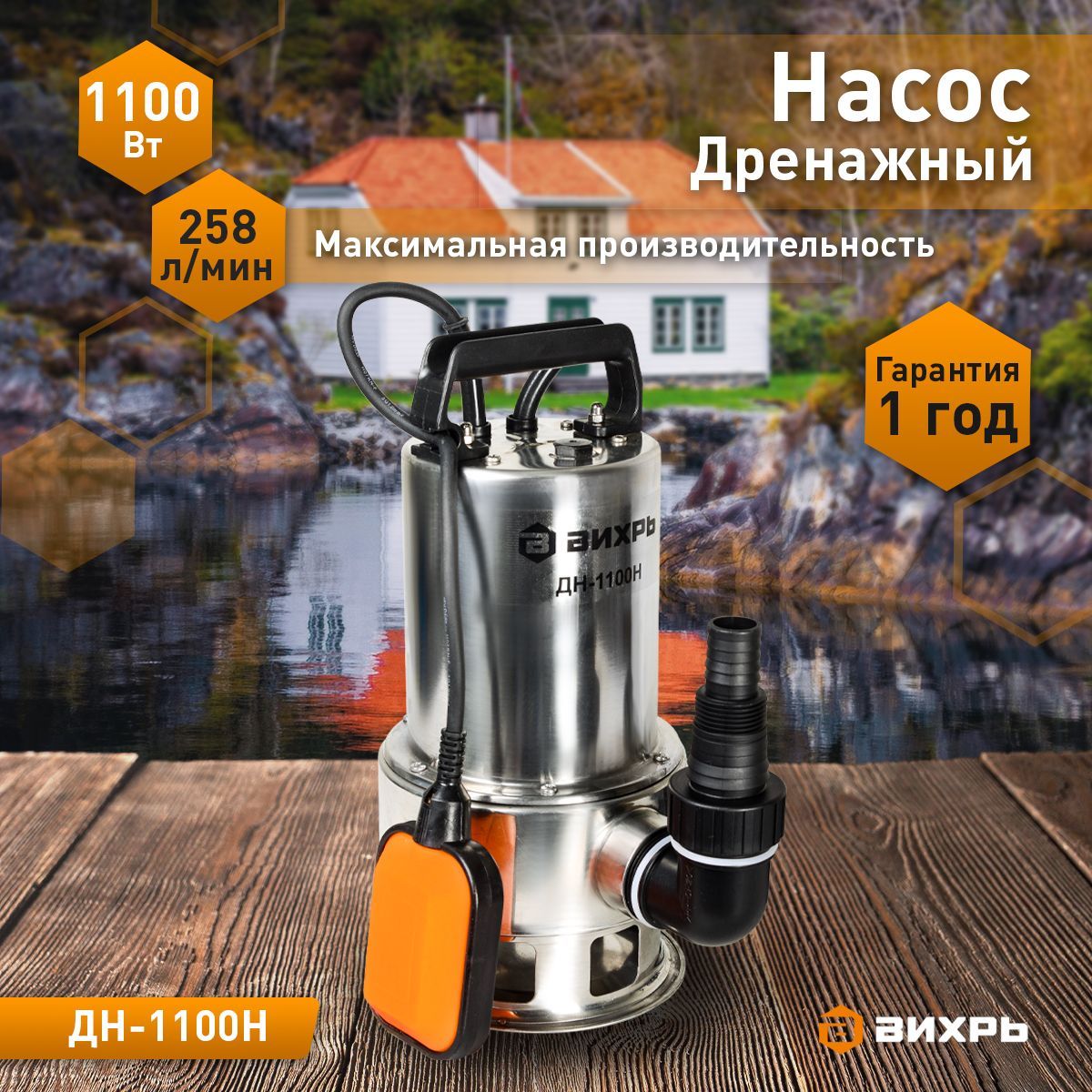 Дренажный Насос Вихрь Дн 1100н Купить