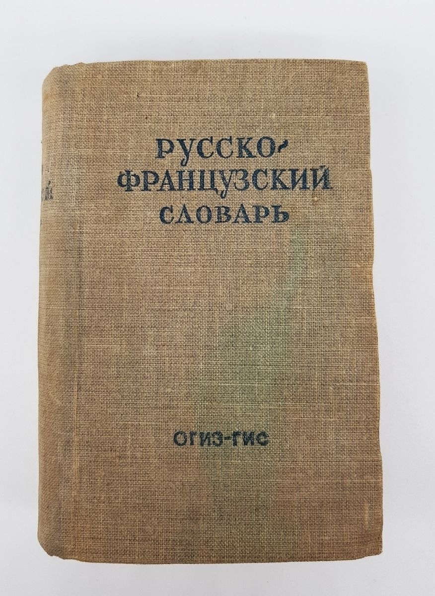 Словарь французский итальянский. ОГИЗ Издательство. Французские книги. Франко-русский словарь. 1948 Книга французская.