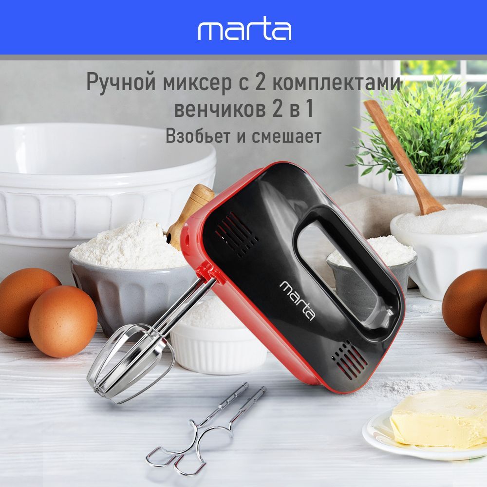 Миксер ручной MARTA MT-MX1524A кухонный 1200 Вт/ 3 режима работы/ 4 насадки, темный рубин