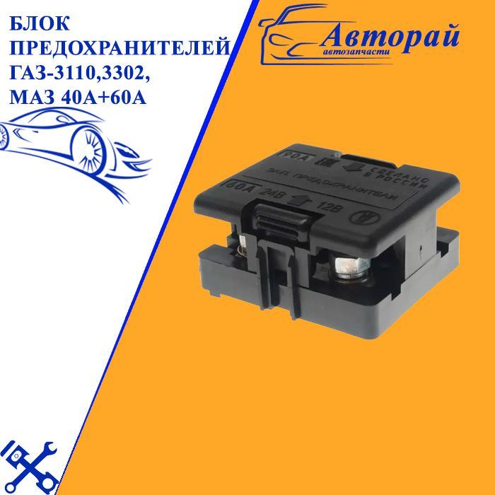 блок предохранителей газ 3302/3309. блок предохранителей газ 3302. блок предохранителей бпр-2м. блок предохранителей газ, паз 60 а, 90 а бпр-2м1. блок предохранителей уаз 3302.