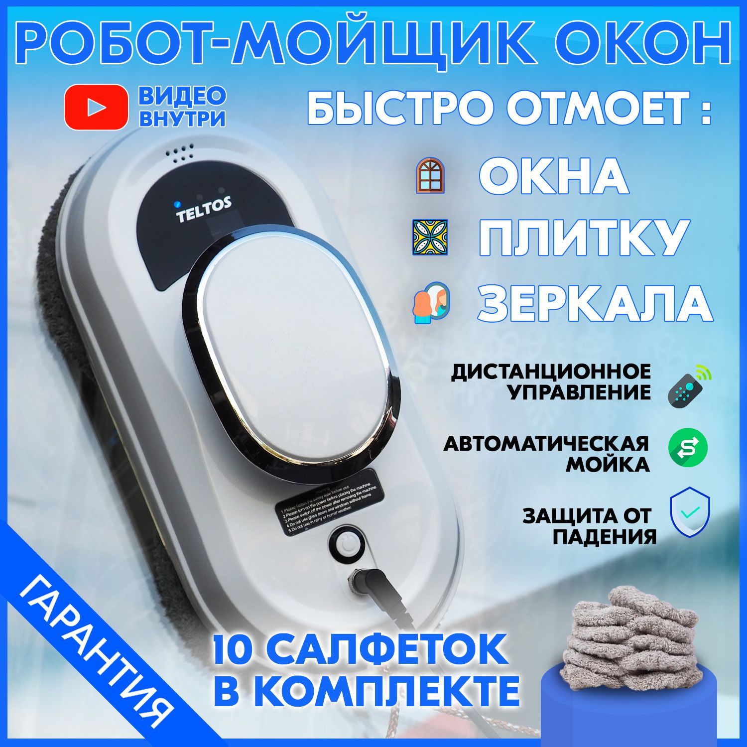 РоботмойщикоконTeltosMaster,отмоетстекла,окна,зеркала+10штуксменныхсалфетокизмикрофибры.Автоматическийроботдлямойкиокон,мойщикстеклоочиститель