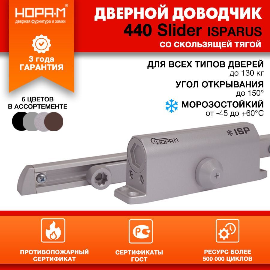 Доводчик дверной морозостойкий со скользящей тягой НОРА-М Isparus 440 Slider, от 70 до 130 кг - Серый