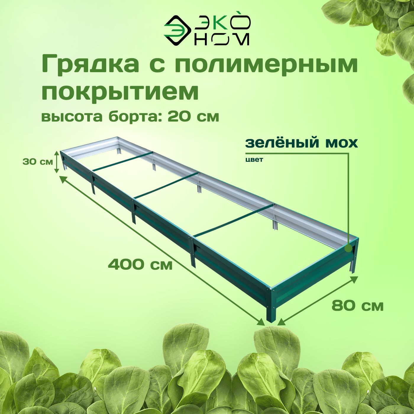 Грядка оцинкованная с полимерным покрытием 0,8х4,0 м, высота 20 см, Цвет: Зеленый мох