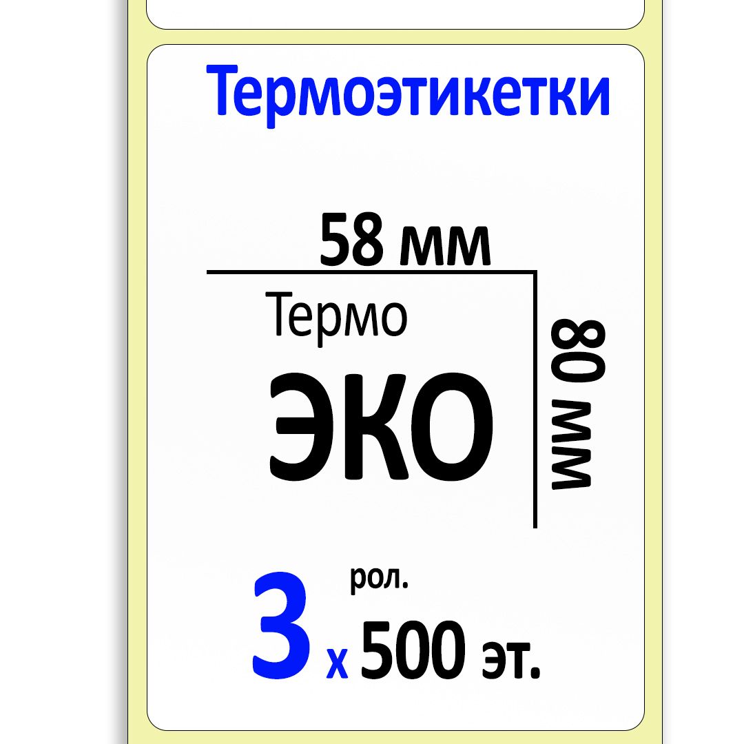 Термоэтикетки 58х80 мм ЭКО (самоклеящиеся этикетки) (500 эт. в рол., вт.40). Упаковка 3 ролика.