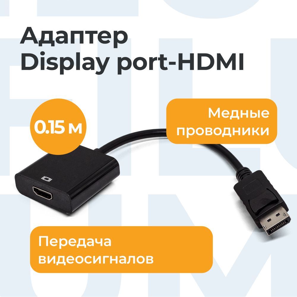 Адаптер-переходник Filum DisplayPort-HDMI, 0.15м, /FL-A-DPM-HF-0.15M/ -  купить с доставкой по выгодным ценам в интернет-магазине OZON (836007850)