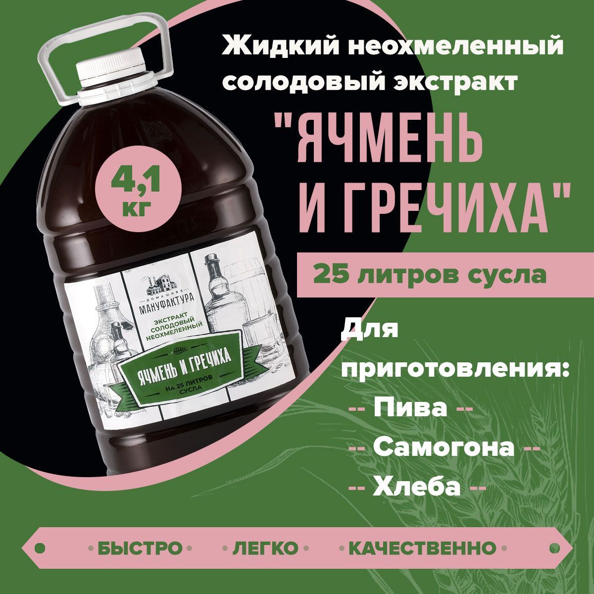 Жидкийнеохмеленныйсолодовыйэкстрактдляпива"Ячменьигречиха"ДомашняяМануфактура-4,1кг