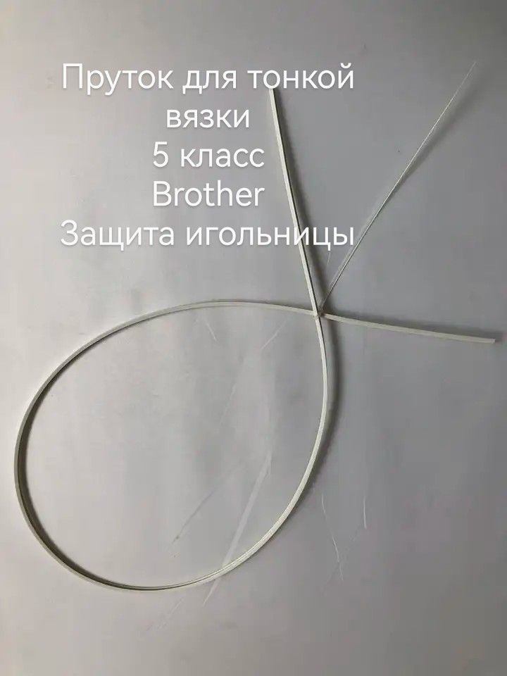 Пруток для тонкой вязки для вязальной машины 5 класс Brother KR830,KR838,KR850