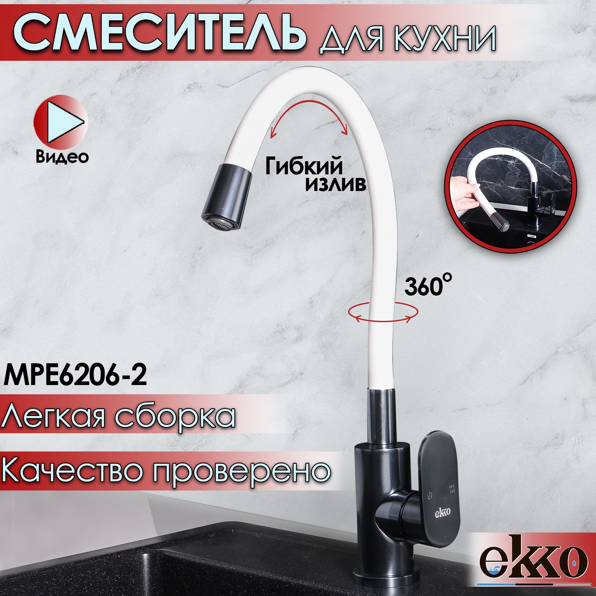 СмесительдлякухнисгибкимизливомбелыйEkkoMPE6206-2