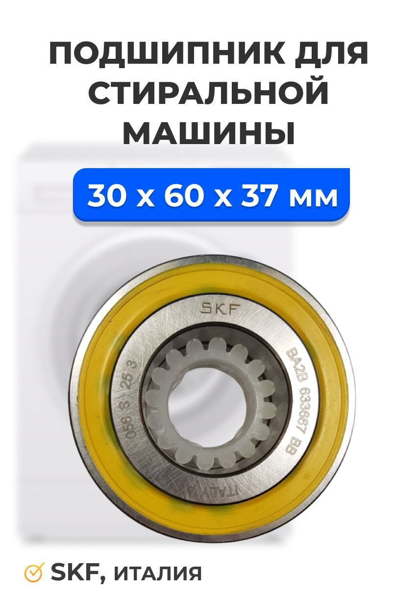 Подшипник стиральной машины ВА2В 633667SKF (30х60х37) SKF, Италия - купить  с доставкой по выгодным ценам в интернет-магазине OZON (958787702)