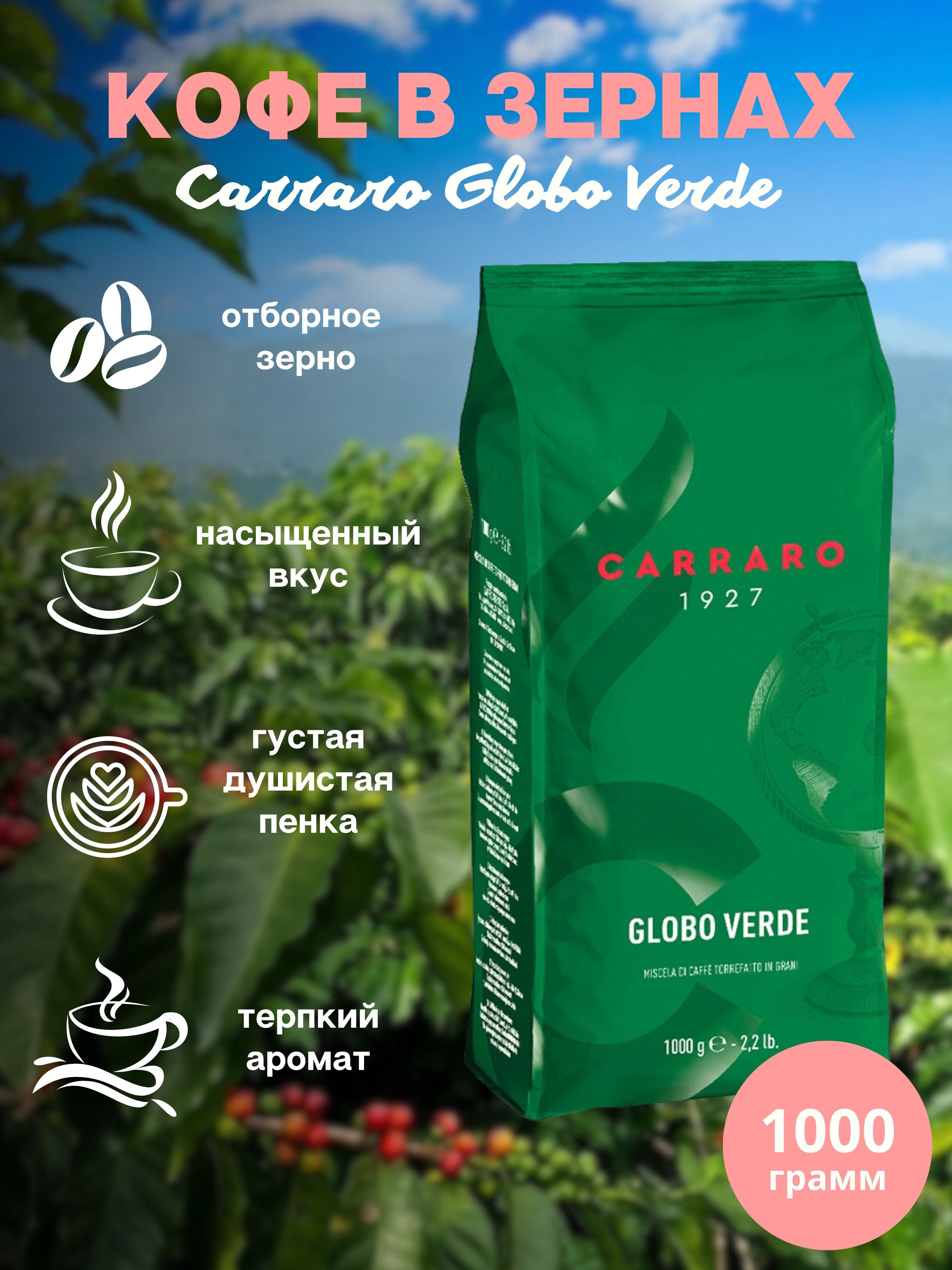 Carraro Globo Verde – купить кофе в зернах на OZON по выгодным ценам