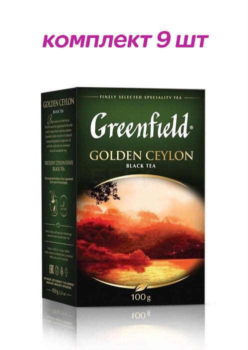 ЧайчерныйлистовойGreenfieldGoldenCeylon(ГринфилдГолденЦейлон)100г(комплект9шт.)6003516