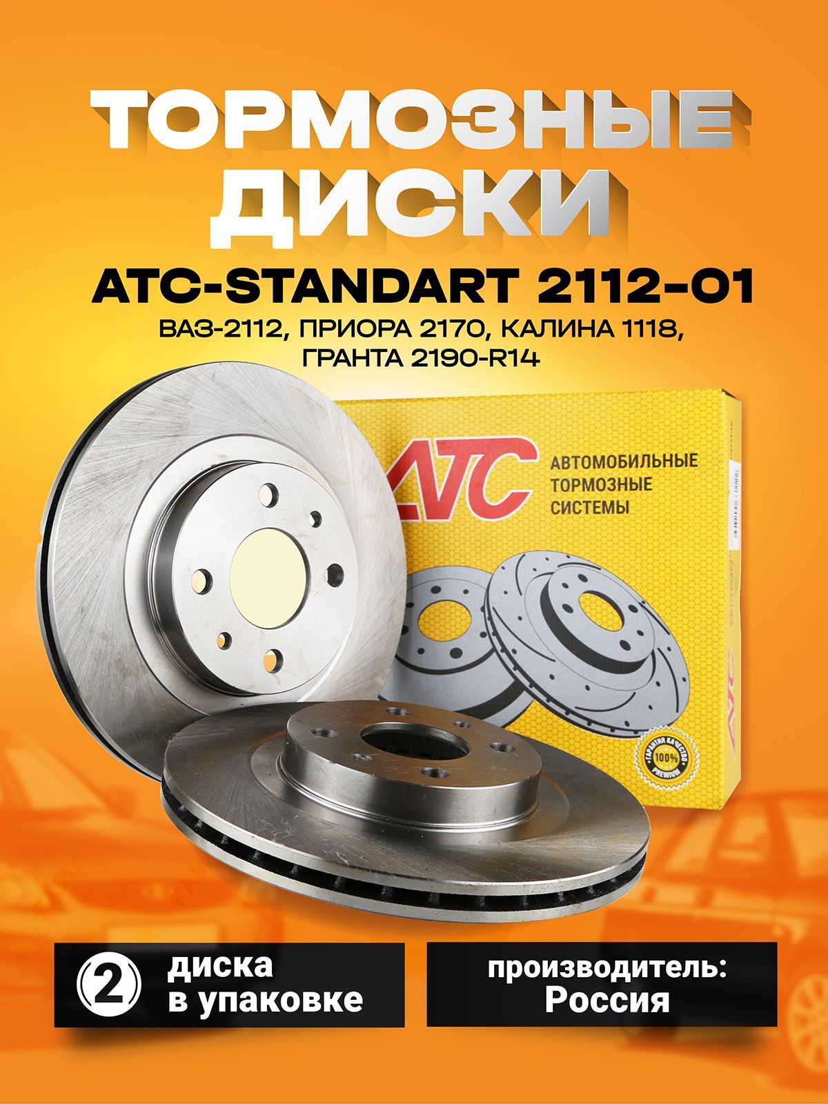 Тормозные диски передние ATC-STANDART 2112-01 для ВАЗ-2112, Приора 2170,  Калина 1118, Гранта 2190 -R14 (комплект 2шт) - купить по низкой цене в  интернет-магазине OZON (959401222)