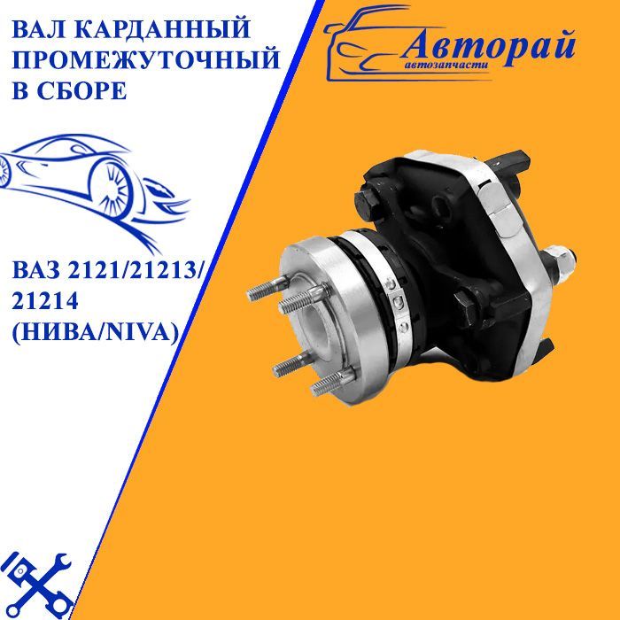 ВалкарданныйпромежуточныйнашрусевсборедляВАЗ2121/21213/21214(Нива/Niva)