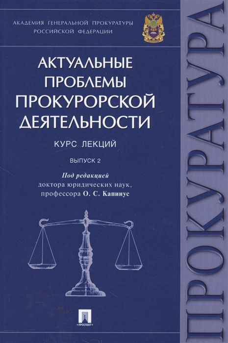 Подходы к пониманию экономического прогресса. Актуальность исследования органов прокуратуры. Актуальные проблемы прокурорской деятельности. Актуальные проблемы прокурорской деятельности. Проблемы правового регулирования.