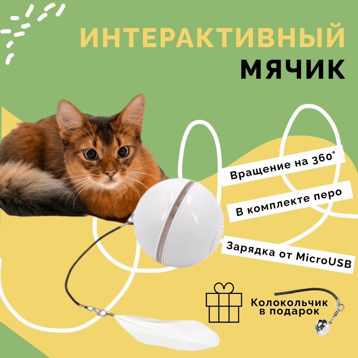 Игрушки для кошек. Интерактивная игрушка для кошки, умный подвижный мячик с  пером - купить с доставкой по выгодным ценам в интернет-магазине OZON  (960604956)