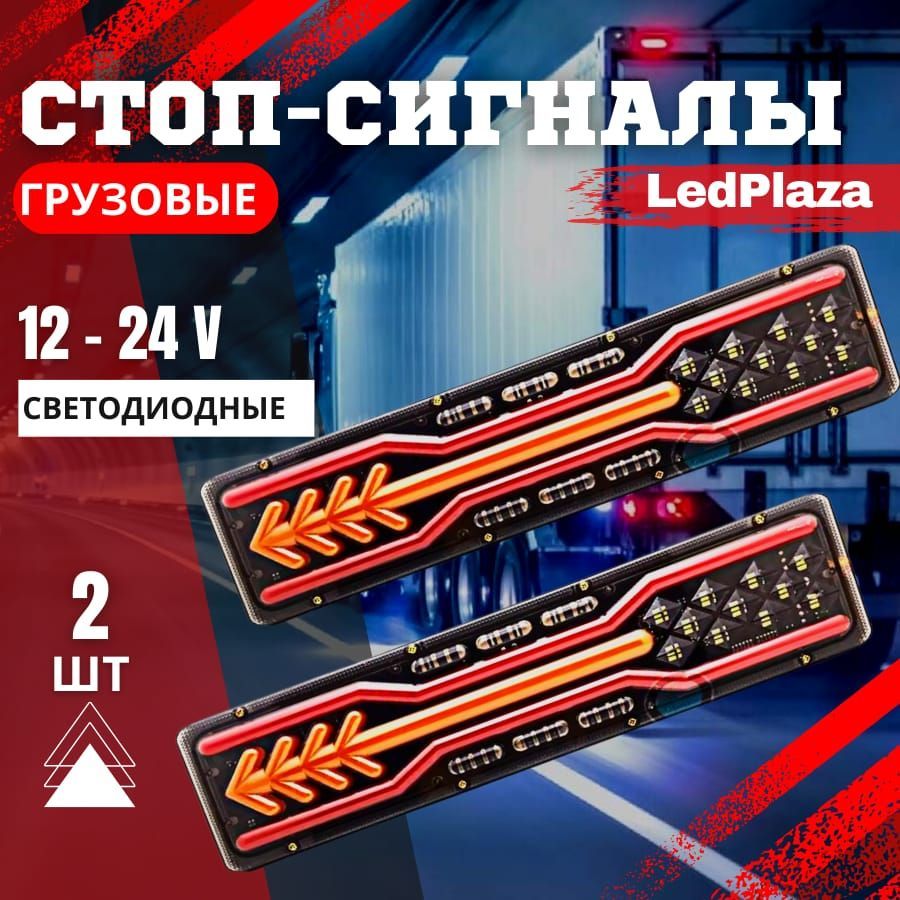 LedPlazaЗаднийфонарьавтомобильный,Светодиодная,2шт.,арт.GruzStrel