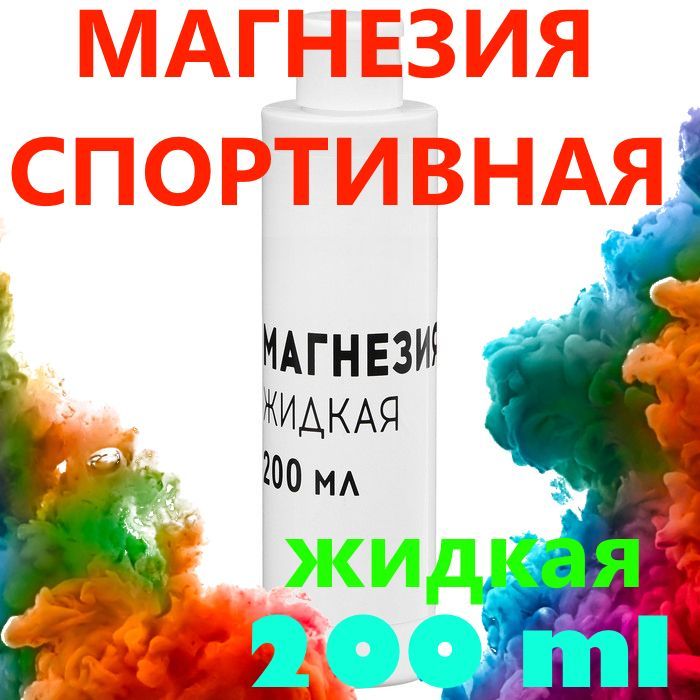 Спортивная магнезия жидкая, 200 мл