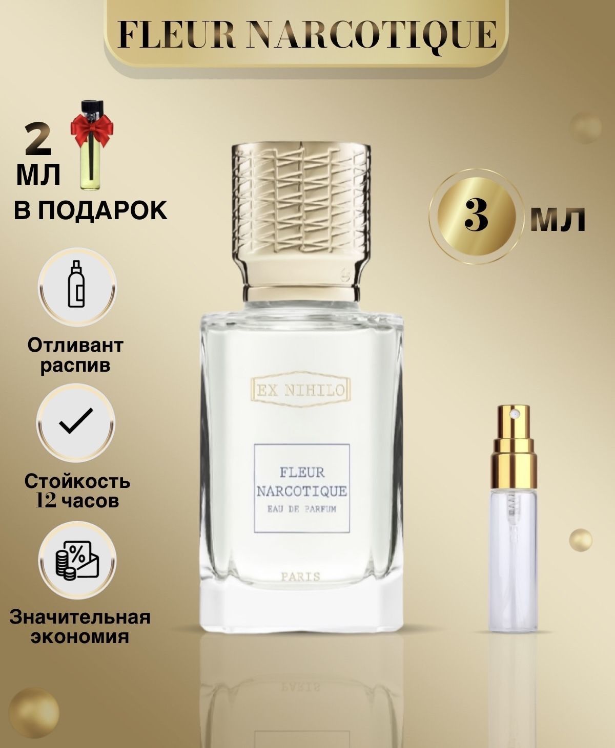 Парфюм женский Fleur Narcotique Флер Наркотик духи 3 мл