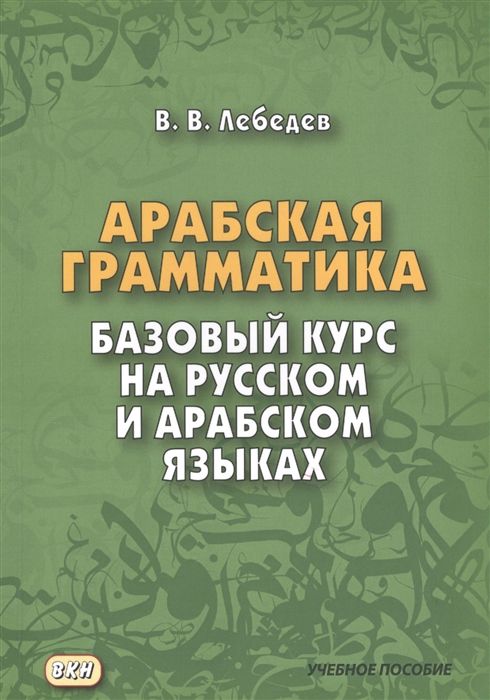 Грамматика арабского языка в таблицах Арабская грамматика. Базовый курс на русском и арабском языках - купить с достав